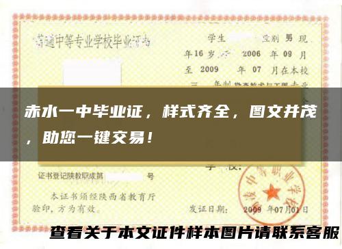 赤水一中毕业证，样式齐全，图文并茂，助您一键交易！