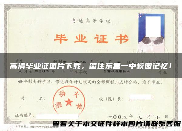 高清毕业证图片下载，留住东营一中校园记忆！
