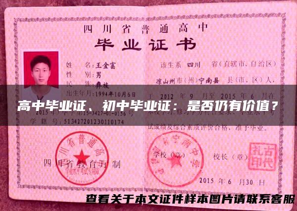 高中毕业证、初中毕业证：是否仍有价值？