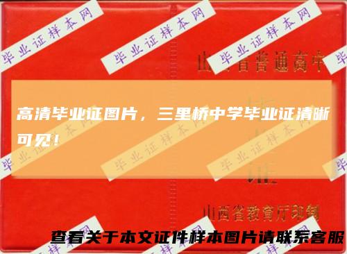 高清毕业证图片，三里桥中学毕业证清晰可见！