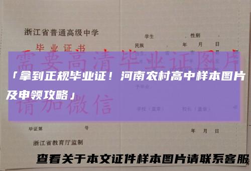 「拿到正规毕业证！河南农村高中样本图片及申领攻略」