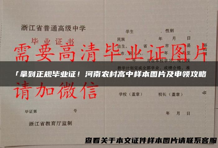 「拿到正规毕业证！河南农村高中样本图片及申领攻略」