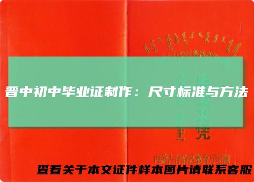晋中初中毕业证制作：尺寸标准与方法