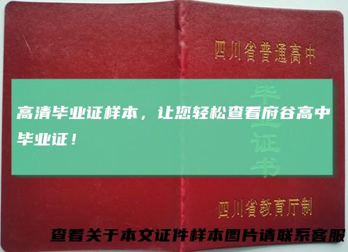 高清毕业证样本，让您轻松查看府谷高中毕业证！