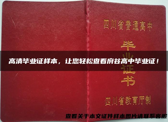 高清毕业证样本，让您轻松查看府谷高中毕业证！