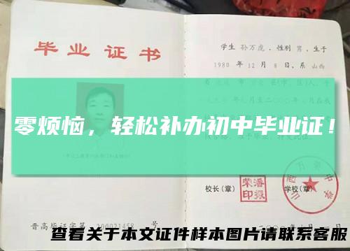 零烦恼，轻松补办初中毕业证！