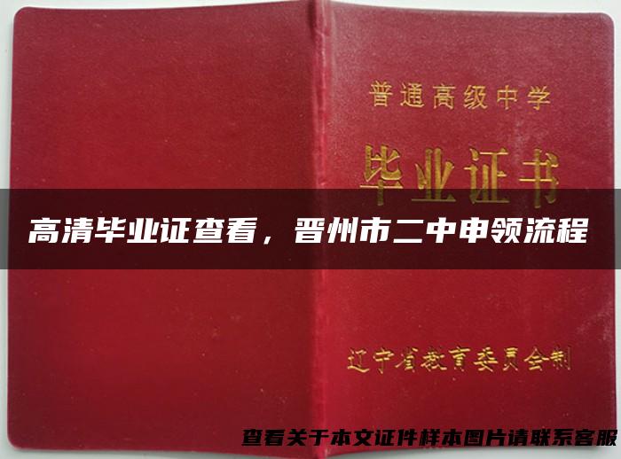 高清毕业证查看，晋州市二中申领流程