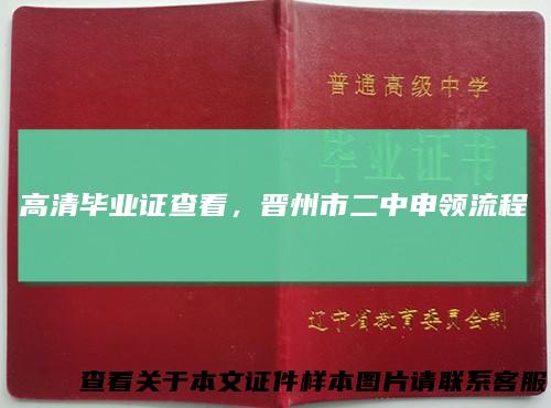 高清毕业证查看，晋州市二中申领流程