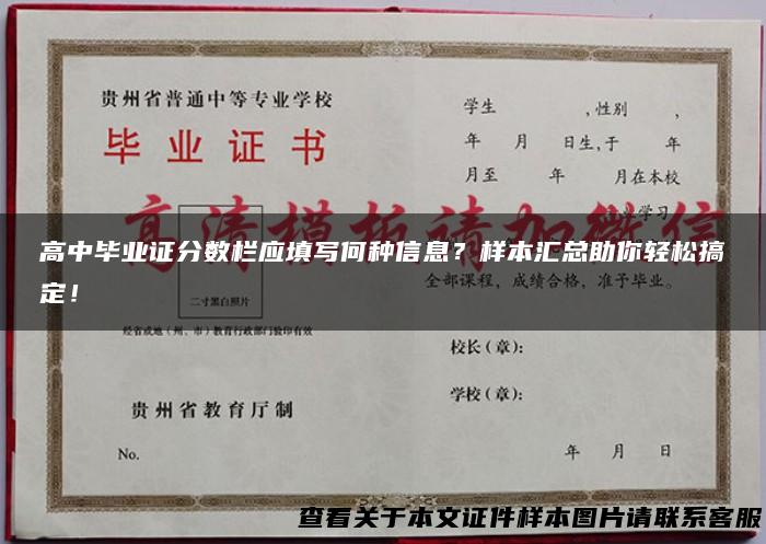 高中毕业证分数栏应填写何种信息？样本汇总助你轻松搞定！