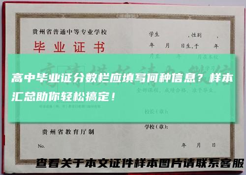 高中毕业证分数栏应填写何种信息？样本汇总助你轻松搞定！