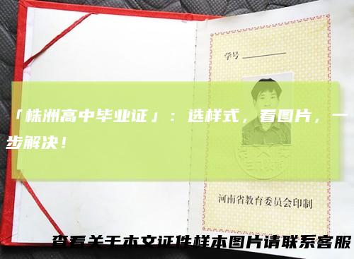 「株洲高中毕业证」：选样式，看图片，一步解决！
