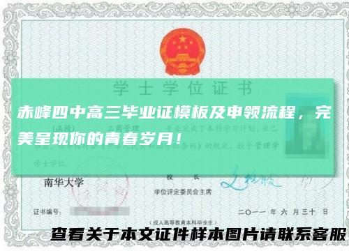 赤峰四中高三毕业证模板及申领流程，完美呈现你的青春岁月！