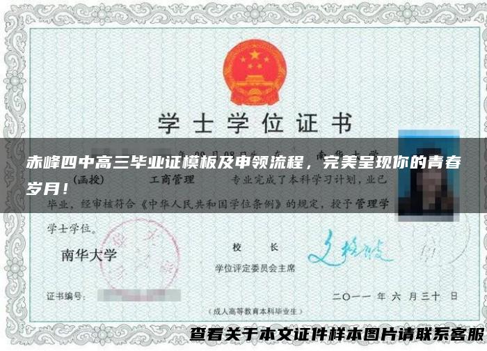 赤峰四中高三毕业证模板及申领流程，完美呈现你的青春岁月！