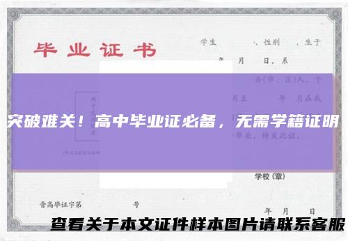 突破难关！高中毕业证必备，无需学籍证明
