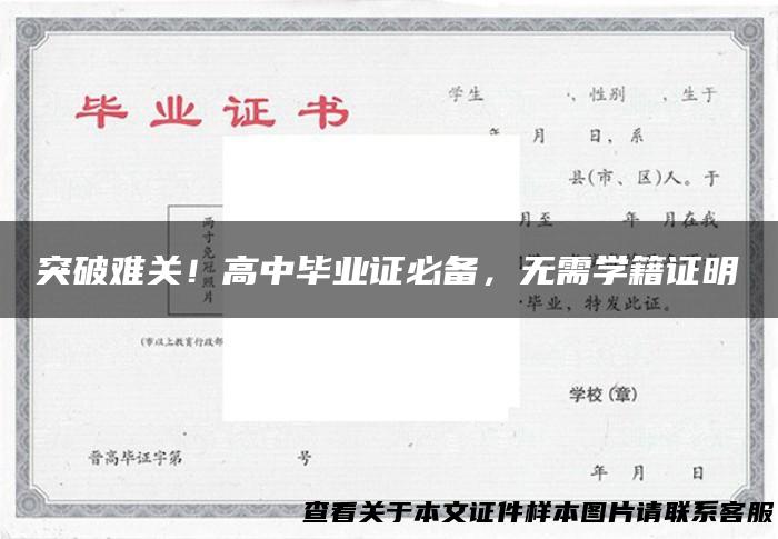 突破难关！高中毕业证必备，无需学籍证明