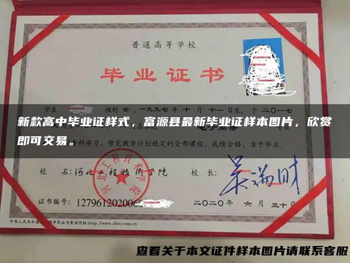 新款高中毕业证样式，富源县最新毕业证样本图片，欣赏即可交易。
