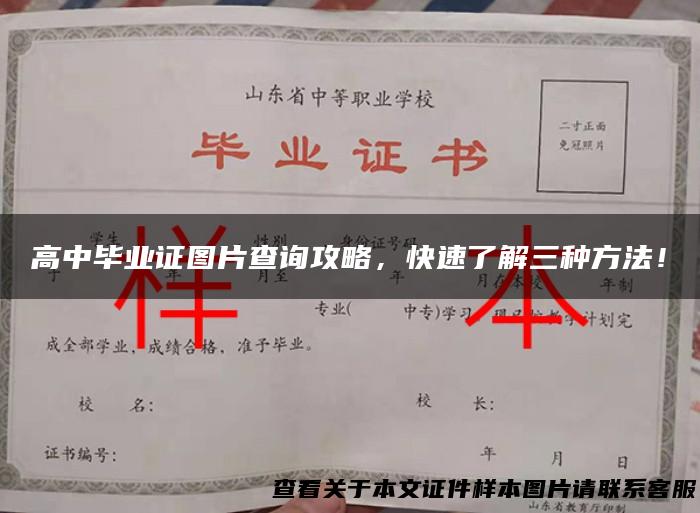 高中毕业证图片查询攻略，快速了解三种方法！