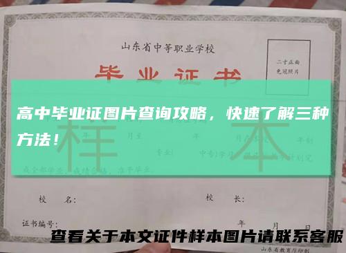 高中毕业证图片查询攻略，快速了解三种方法！