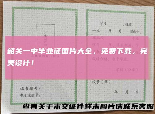 韶关一中毕业证图片大全，免费下载，完美设计！