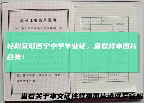 轻松获取西宁中学毕业证，查看样本图片合集！