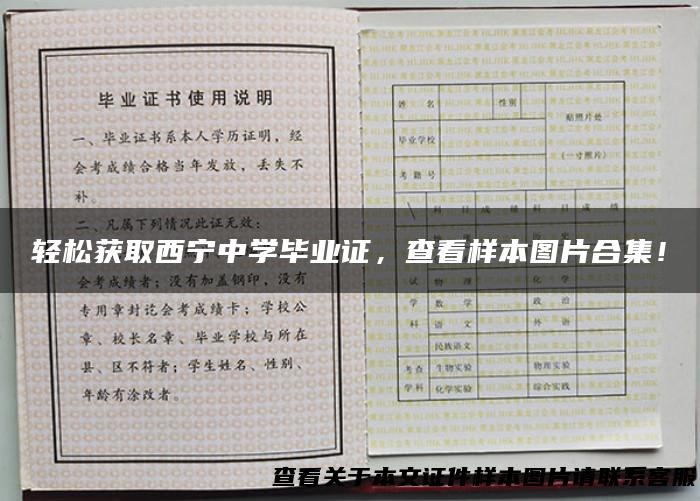 轻松获取西宁中学毕业证，查看样本图片合集！