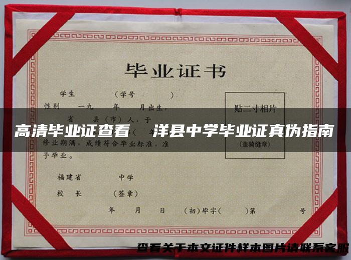 高清毕业证查看 洋县中学毕业证真伪指南