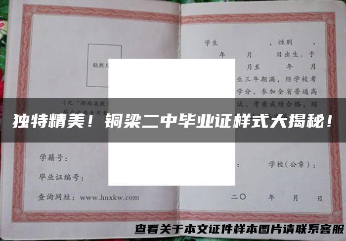 独特精美！铜梁二中毕业证样式大揭秘！