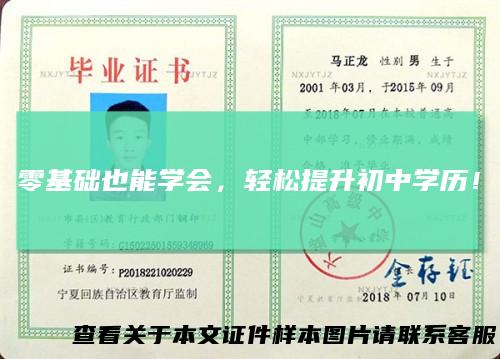 零基础也能学会，轻松提升初中学历！