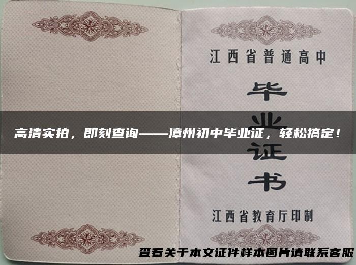 高清实拍，即刻查询——漳州初中毕业证，轻松搞定！