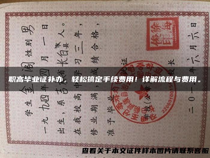 职高毕业证补办，轻松搞定手续费用！详解流程与费用。