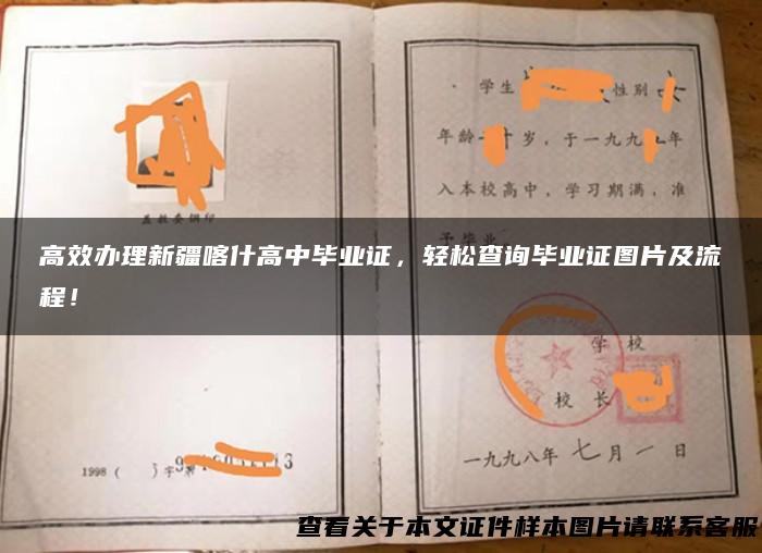 高效办理新疆喀什高中毕业证，轻松查询毕业证图片及流程！