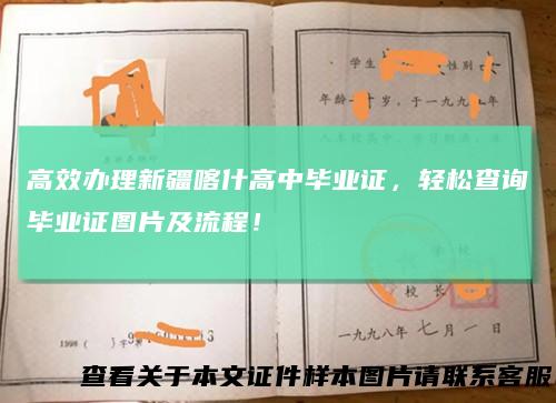 高效办理新疆喀什高中毕业证，轻松查询毕业证图片及流程！