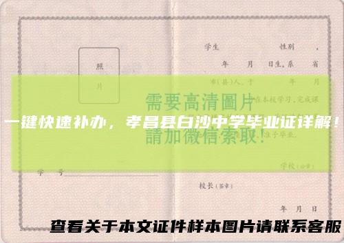 一键快速补办，孝昌县白沙中学毕业证详解！