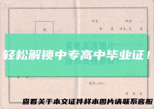 轻松解锁中专高中毕业证！