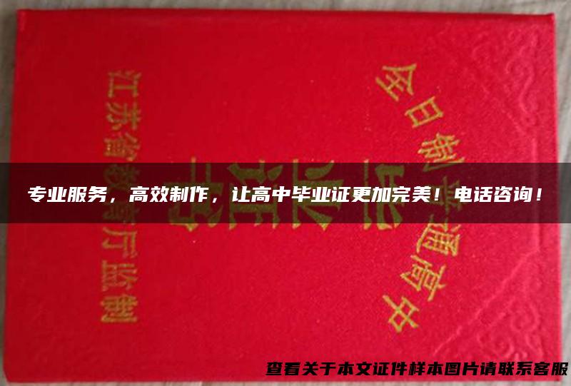 专业服务，高效制作，让高中毕业证更加完美！电话咨询！