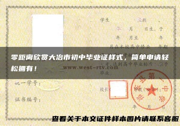零距离欣赏大冶市初中毕业证样式，简单申请轻松拥有！