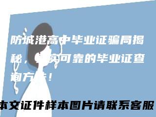 防城港高中毕业证骗局揭秘，真实可靠的毕业证查询方法！