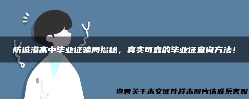 防城港高中毕业证骗局揭秘，真实可靠的毕业证查询方法！
