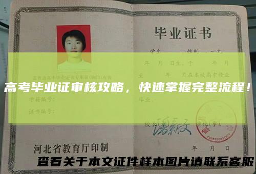 高考毕业证审核攻略，快速掌握完整流程！