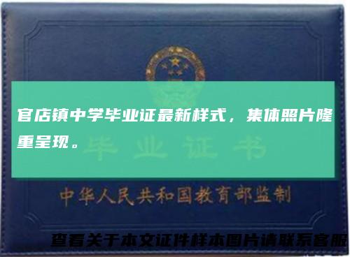 官店镇中学毕业证最新样式，集体照片隆重呈现。