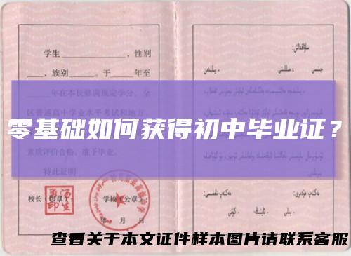 零基础如何获得初中毕业证？