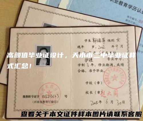 高颜值毕业证设计，天水市二中毕业证样式汇总！