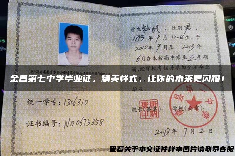 金昌第七中学毕业证，精美样式，让你的未来更闪耀！