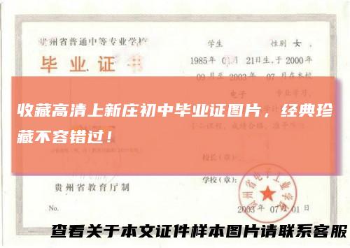 收藏高清上新庄初中毕业证图片，经典珍藏不容错过！
