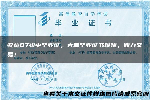 收藏07初中毕业证，大量毕业证书模板，助力交易！