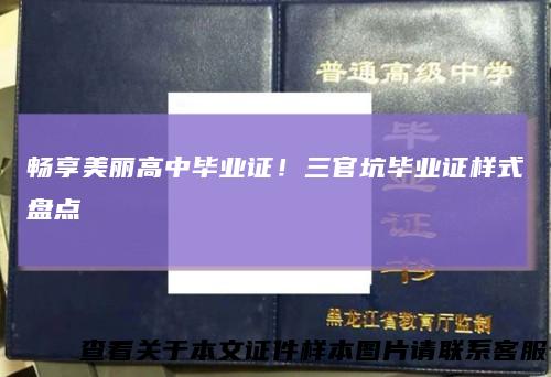畅享美丽高中毕业证！三官坑毕业证样式盘点