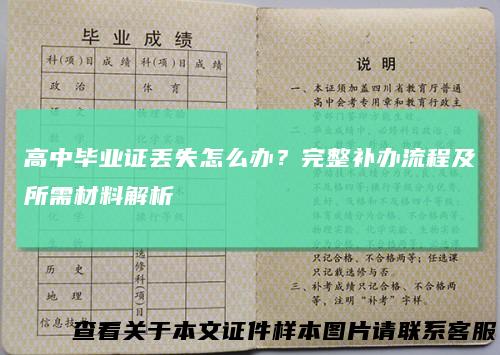 高中毕业证丢失怎么办？完整补办流程及所需材料解析