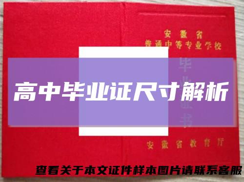 高中毕业证尺寸解析