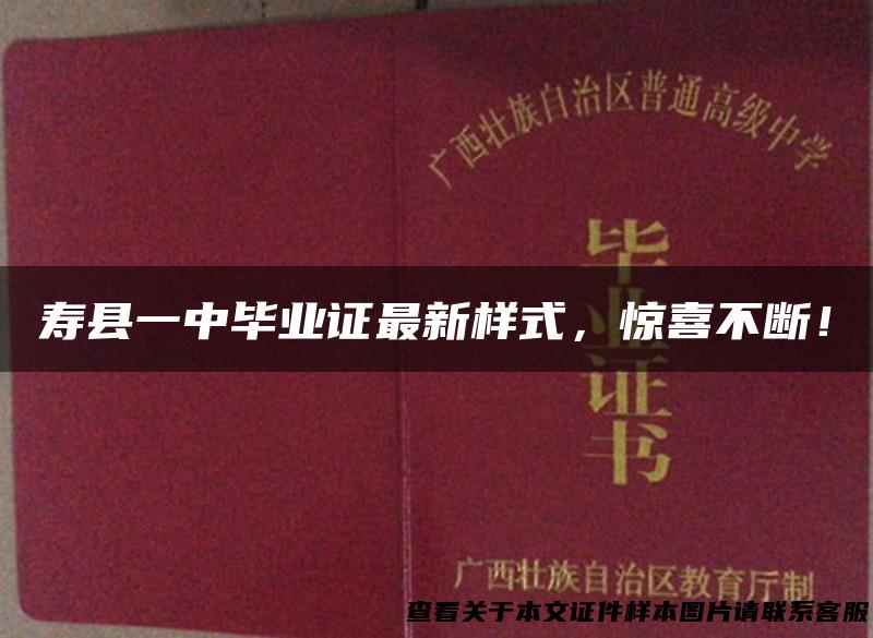 寿县一中毕业证最新样式，惊喜不断！