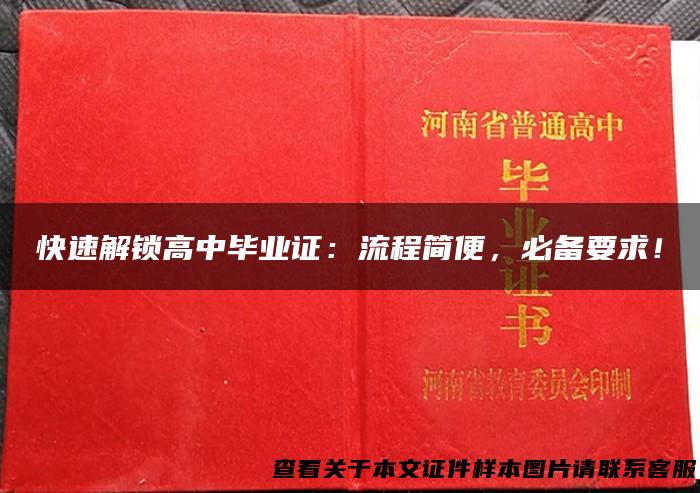 快速解锁高中毕业证：流程简便，必备要求！